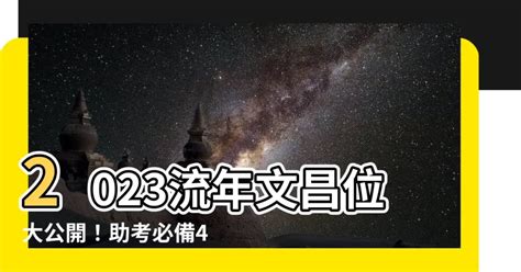 2023 文昌位|【2023 文昌】兔躍飛騰2023！必看文昌位風水秘訣，提升工作、。